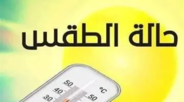 تقرير درجات الحرارة اليوم.. ارتفاع ملحوظ في الأجواء الحارة بمحافظات الصعيد والوجه البحري